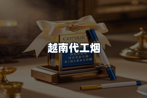 越南代工烟